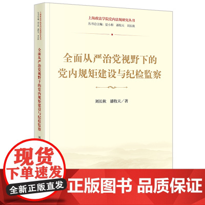 正版 全面从严治党视野下的党内规矩建设与纪检监察 刘长秋 潘牧天 著 法律出版社