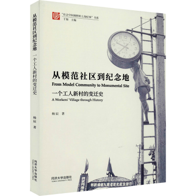 醉染图书从模范社区到纪念地 一个工人新村的变迁史9787560885391
