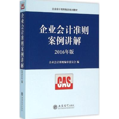 正版新书]企业会计准则案例讲解(2016年版)企业会计准则编审委