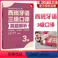 [正版] 2024CATTI西班牙语口译真题解析3级 西语三级口译真题解析 西班牙语三级口译西语口译全国翻译专业资格考