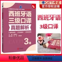 [正版] 2024CATTI西班牙语口译真题解析3级 西语三级口译真题解析 西班牙语三级口译西语口译全国翻译专业资格考
