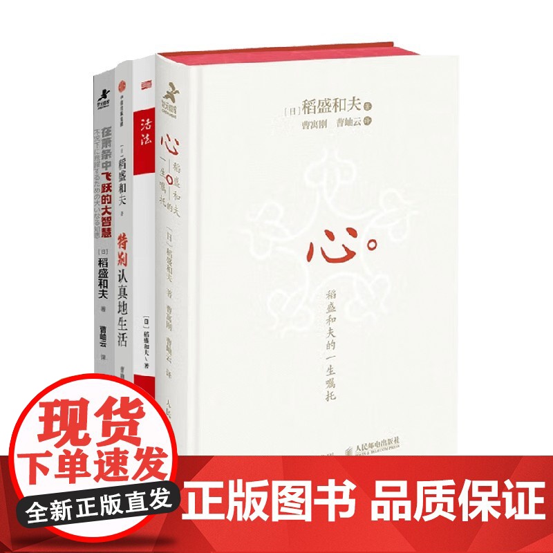 稻盛和夫企业管理书籍系列 在萧条中飞跃的大智慧 特别认真地生活 心 稻盛和夫的一生嘱托 活法 励志与成功