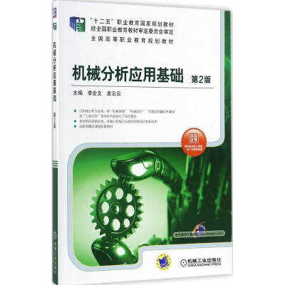 正版新书]机械分析应用基础李会文,皮云云 主编 著9787111580393