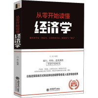 [M]从零开始读懂经济学 全新修订第2版-9787542961211