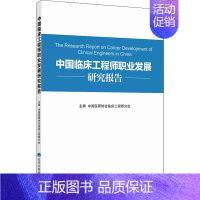 [正版]中国临床工程师职业发展规划研究报告 中国医师协会临床工程师分会 编 医学综合类基础知识图书 医学类专业书籍 北京