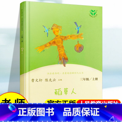[3年级上]稻草人·人教版 [正版]三年级上册课外必读书快乐读书吧人教版稻草人书叶圣陶全套必读人民教育出版社社小学生阅读