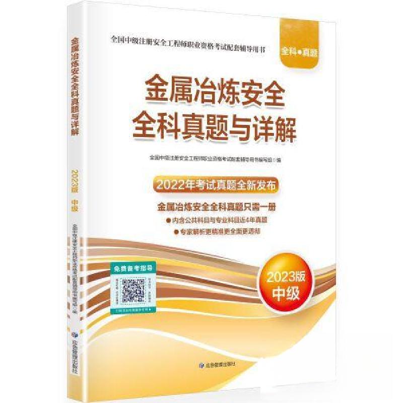 正版新书]金属冶炼安全全科真题与详解 2023版全国中级注册安全