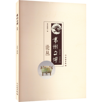 9787501068876 常州文博论丛2020年(总第6辑) 图片仅供参考