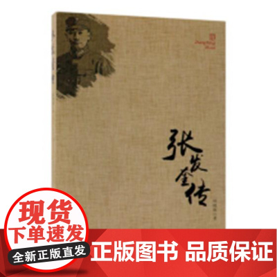 【正版直发】张发奎传 传记 何晓帆 著 中国文史出版社 97875gyzqef