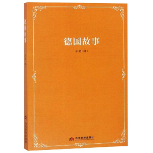 醉染图书德国故事9787509014493