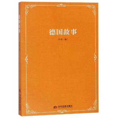 醉染图书德国故事9787509014493