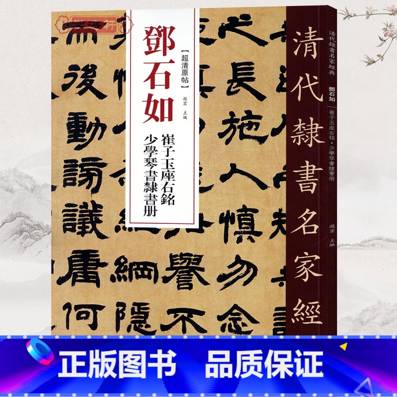 [正版]学海轩邓石如崔子玉座右铭少学琴书隶书册超清原贴清代隶书名家繁体旁注毛笔字帖书法临摹练习碑帖古帖拓本书籍中国书店