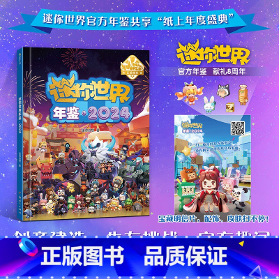 迷你世界年鉴·2024 [正版]迷你世界年鉴2024 是年鉴 也是编程体验课 辅助生存 创造两大核心玩法 发散思维 激活