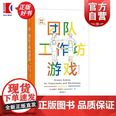 戏剧游戏·团队工作坊游戏