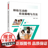 师幼互动的有效策略与方法 莫源秋 幼儿教师阅读学前教育幼儿互动幼儿提问告状去求助行为策略 正版书籍 中国轻工业出版社