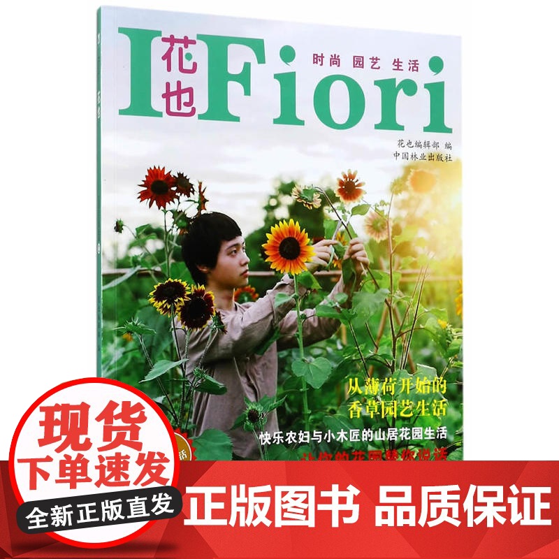 花也(花园生活精选辑2) 玛格丽特-颜 中国林业出版社 正版书籍