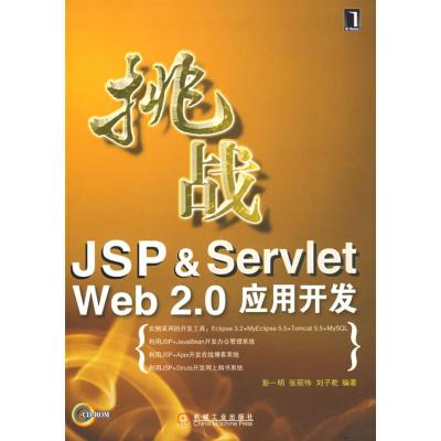 [M]挑战JSP&SERVLET WEB2.0应用开发(附光盘)-9787111240549