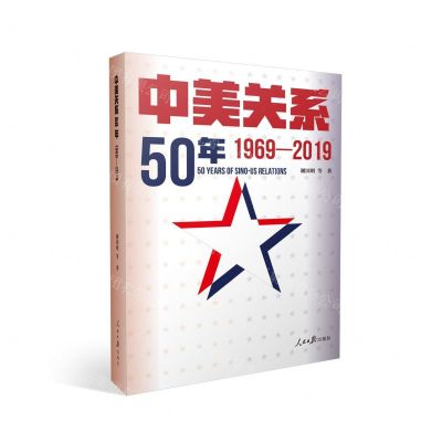 [N]中美关系50年(1969-2019)-9787511565587
