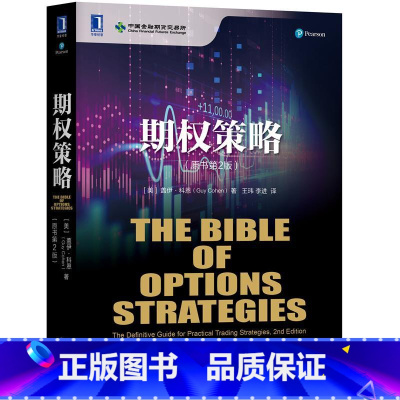 [正版]期权策略原书第2版 金融工具 小白入门讲解解析 成年人炒股期货K线图 牛市熊市 经济管理 市场经济金融类书籍书