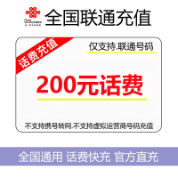 [中国联通专属13][不支持 多平台/多店铺/自己 同时充值 损失自负]联通话费200元