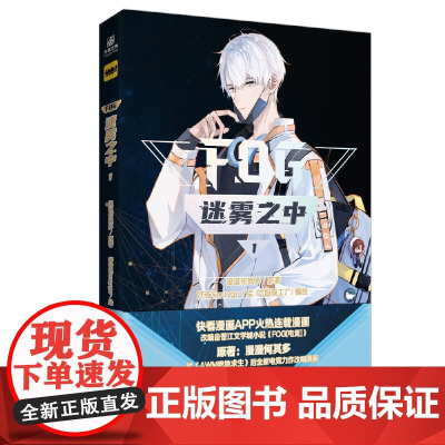 迷雾之中1 改编自晋江文学城人气作家漫漫何其多 小说作品《FOG[电竞 漫漫何其多 北京燕山出版社 正版书籍