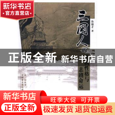 正版 三国人的悲剧性格与悲剧命运 鲁德才著 天津人民出版社 9787