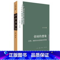 [正版]帝国的想象:文明、族群与未完成的共同体 梁展 生活读书新知三联书店 书籍