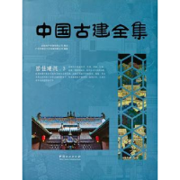 音像中国古建全集:3:居住建筑广州市唐艺文化传播有限公司编著