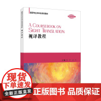 翻译专业本科生系列教材: 视译教程 9787544678421