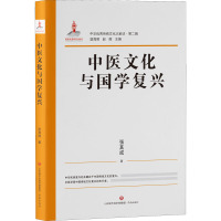 中华优秀传统文化大家谈·第二辑:中医文化与国学复兴