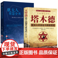 全套2册 塔木德原著大全集中文版正版犹太人智慧全书 成功励志人生哲理创业生意经书籍 创造财富 思考致富人生的书生意书书