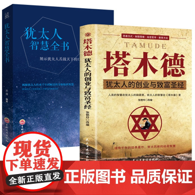 全套2册 塔木德原著大全集中文版正版犹太人智慧全书 成功励志人生哲理创业生意经书籍 创造财富 思考致富人生的书生意书书