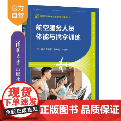 [正版新书]航空服务人员体能与擒拿训练 王焱源、于海亮、陈端峰 清华大学出版社 民用航空-乘务人员-体能-身体训练