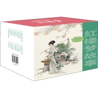 醉染图书名家名绘连环画 红楼梦故事9787505635296