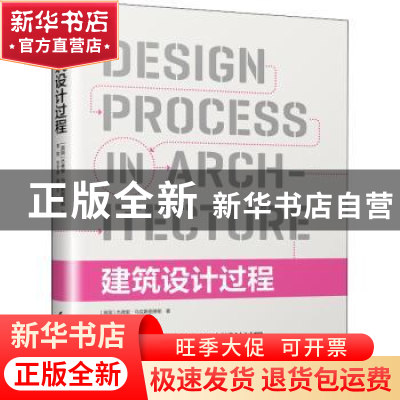 正版 建筑设计过程 (英国)杰弗里·马克斯图蒂斯 江苏凤凰科学技