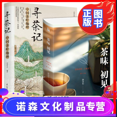 诺森正版-正版2册茶味初见+寻茶记中国茶叶地理茶汤中的二十四节气茶叶百科全书茶文化大全知识入门茶艺茶道茶经类书