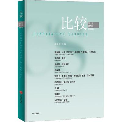 比较:2017年第5辑 总第92辑