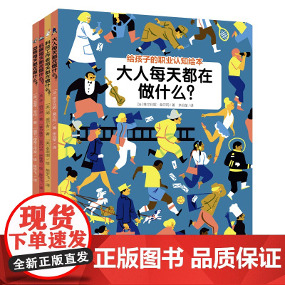 给孩子的职业启蒙绘本(全4册):大人每天都在做什么?+科技工作者每天都在做什么?+机器每天都在做什么?+动物每天都在做什