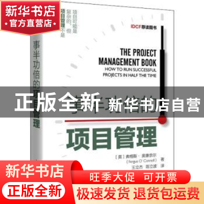 正版 事半功倍的项目管理 [英]弗格斯·奥康奈尔 人民邮电出版社 9