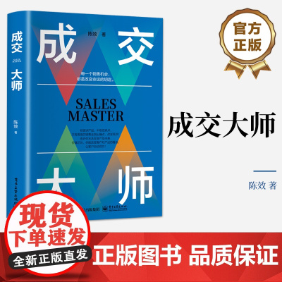 店 成交大师 初识理念销售法 词语句式段落篇章 成交中的拒绝性问题处理 改变客户对产品看法 让客户自动成交书籍 陈效 著