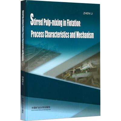浮选搅拌调浆过程特征与机理(英文版)