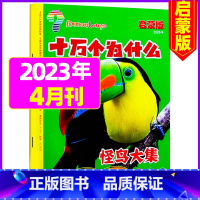 2023年4月 [4-7岁] [正版]十万个为什么启蒙版2023年1-12月/2024年全年/半年订阅2022年 4-7