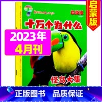 2023年4月 [4-7岁] [正版]十万个为什么启蒙版2023年1-12月/2024年全年/半年订阅2022年 4-7