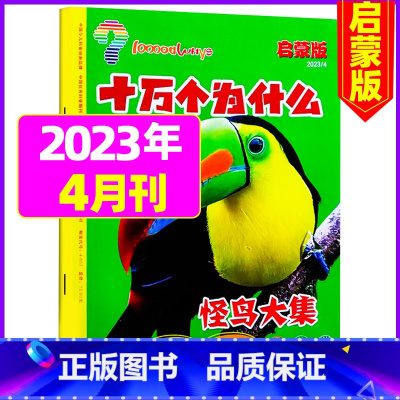 2023年4月 [4-7岁] [正版]十万个为什么启蒙版2023年1-12月/2024年全年/半年订阅2022年 4-7