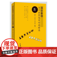 国际象棋男子世界冠军对局精选Ⅳ 正版书籍