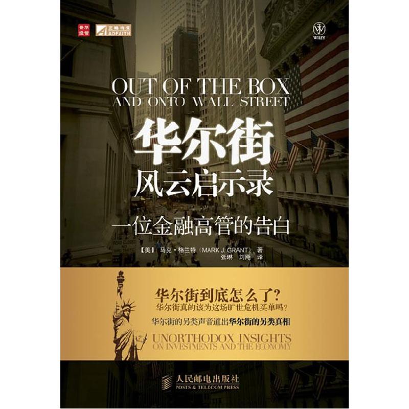 正版新书]华尔街风云启示录—一位金融高管的告白马克·格兰特(MA