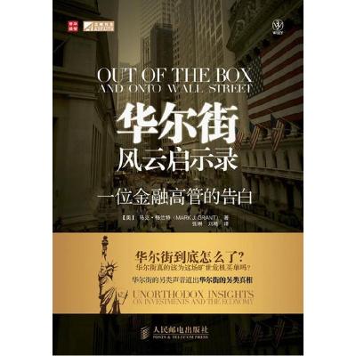正版新书]华尔街风云启示录—一位金融高管的告白马克·格兰特(MA
