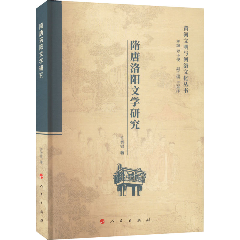 醉染图书隋唐洛阳文学研究9787010240367