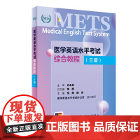 医学英语水平考试综合教程(三级)饶辉 顾萍 人卫数字资源 人民卫生出版社9787117362719