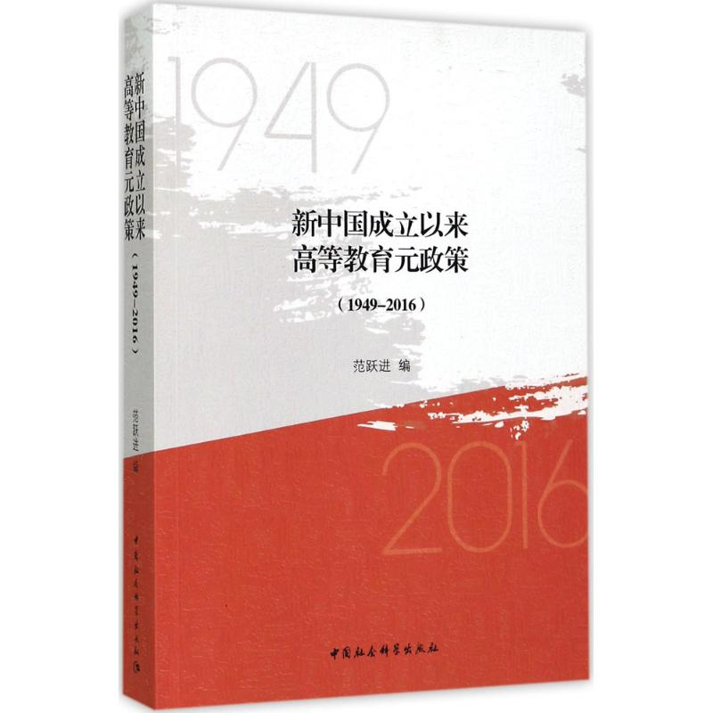 醉染图书新中国成立以来高等教育元政策9787520305204